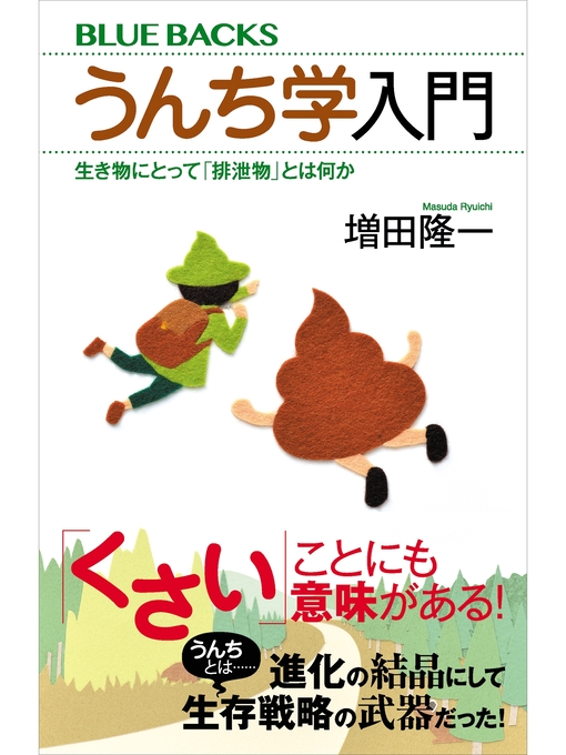 増田隆一作のうんち学入門　生き物にとって「排泄物」とは何かの作品詳細 - 貸出可能